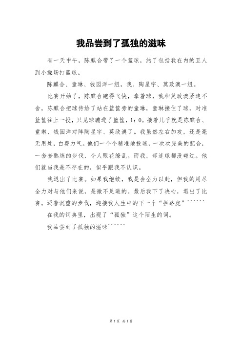 我品尝到了孤独的滋味_三年级作文