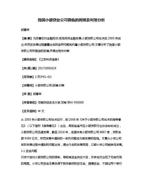 我国小额贷款公司面临的困境及对策分析