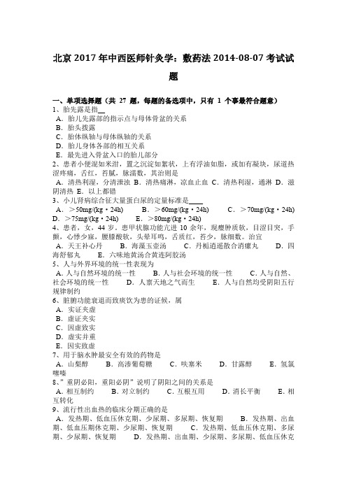 北京2017年中西医师针灸学：敷药法2014-08-07考试试题