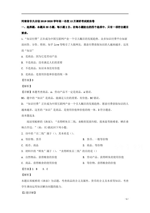 【精准解析】河南省非凡吉名校创联盟2019-2020学年高一12月调研政治试题