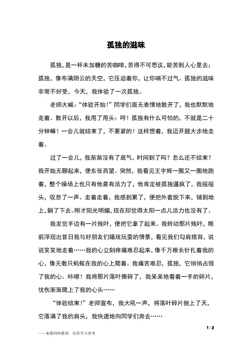 孤独的滋味_六年级作文