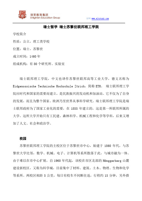 瑞士留学院校 瑞士苏黎世联邦理工学院