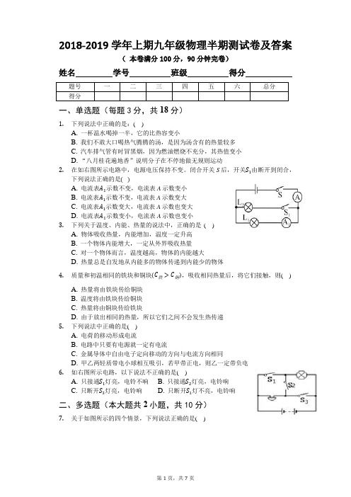 2018-2019学年上期九年级物理半期测试卷及答案