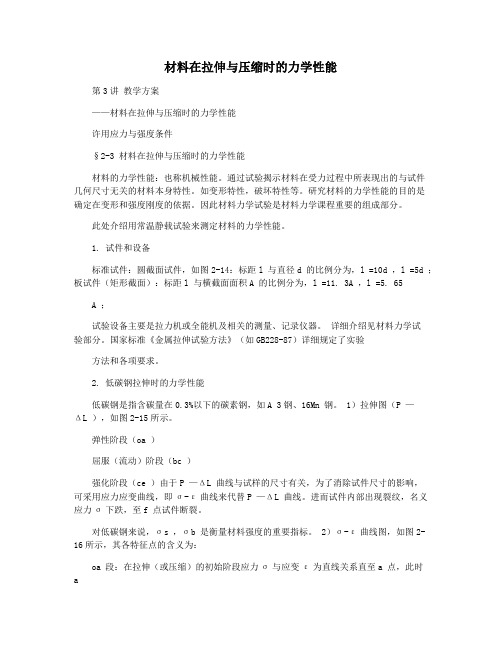 材料在拉伸与压缩时的力学性能