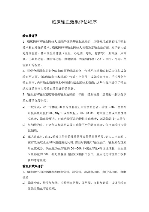 临床输血效果评估程序