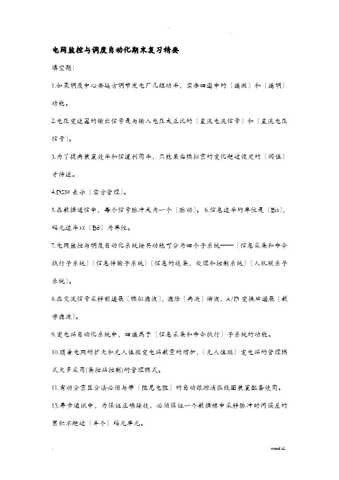 电网监控与调度自动化期末复习精要