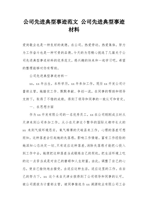 公司先进典型事迹范文 公司先进典型事迹材料