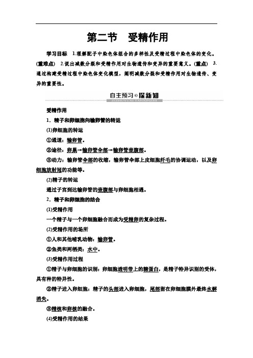 2019-2020学年中图版生物必修二讲义：第1单元 第1章 第2节 受精作用 Word版含答案
