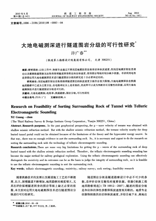 大地电磁测深进行隧道围岩分级的可行性研究