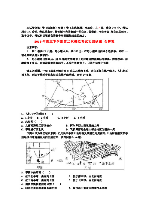 2019年高三下学期第二次模拟考试文综试题 含答案