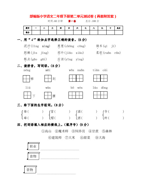 最新部编版小学语文二年级下册第二单元基础检测试卷(两套附答案)
