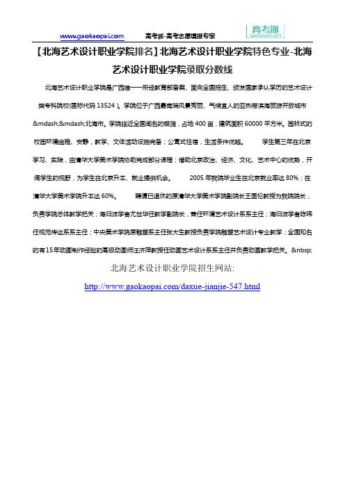 【北海艺术设计职业学院排名】北海艺术设计职业学院特色专业-北海艺术设计职业学院录取分数线