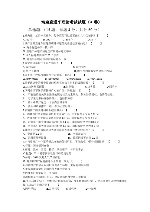 淘宝直通车理论考试试题.A卷doc