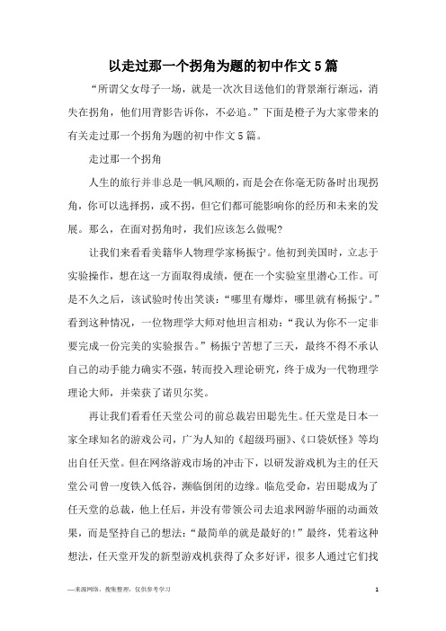 以走过那一个拐角为题的初中作文5篇