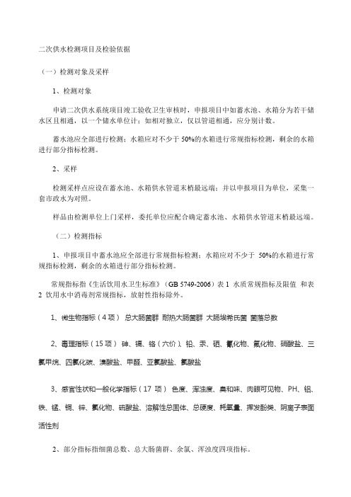 二次供水检验项目