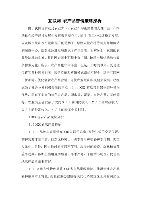 互联网+农产品营销策略探析.docx
