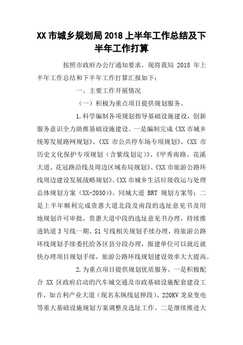 XX市城乡规划局2018上半年工作总结及下半年工作打算