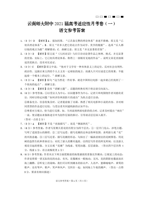 云南师大附中2021届高考适应性月考卷(一)语文-答案