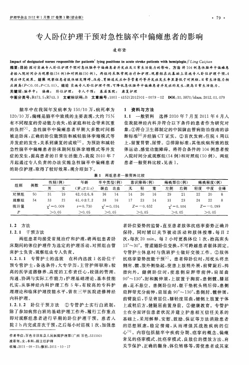 专人卧位护理干预对急性脑卒中偏瘫患者的影响