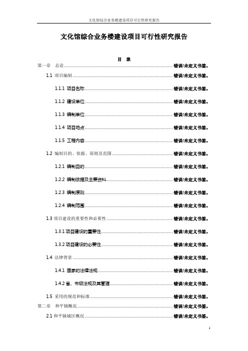 文化馆综合业务楼建设项目可行性研究报告报批稿