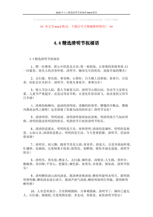 2019年4.4精选清明节祝福语word版本 (5页)