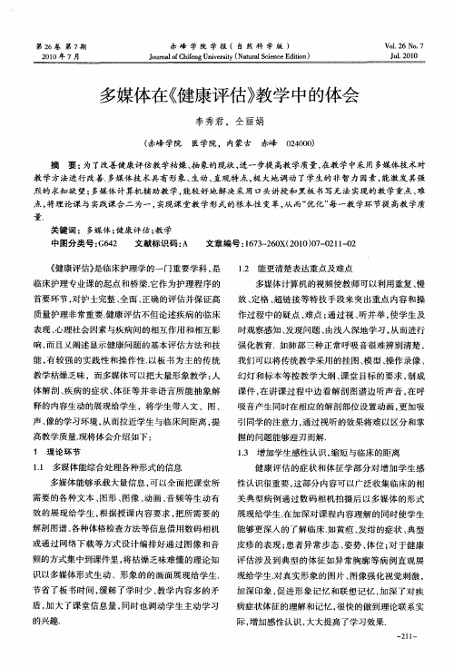 多媒体在《健康评估》教学中的体会