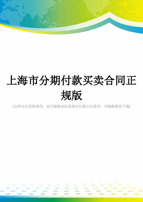 上海市分期付款买卖合同正规版