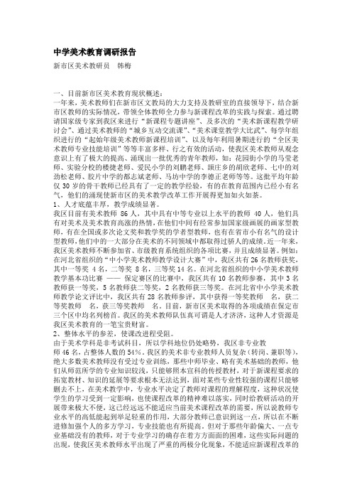 中学美术教育调研报告