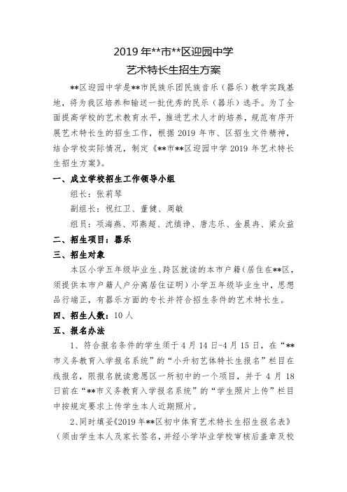 2019年XX市XX区迎园中学艺术特长生招生方案【模板】