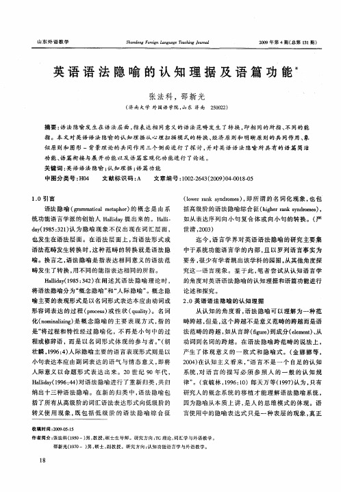 英语语法隐喻的认知理据及语篇功能