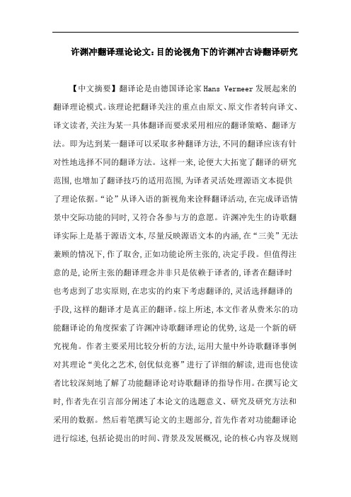 许渊冲翻译理论论文：目的论视角下的许渊冲古诗翻译研究