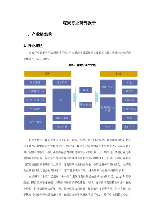 煤炭行业研究报告