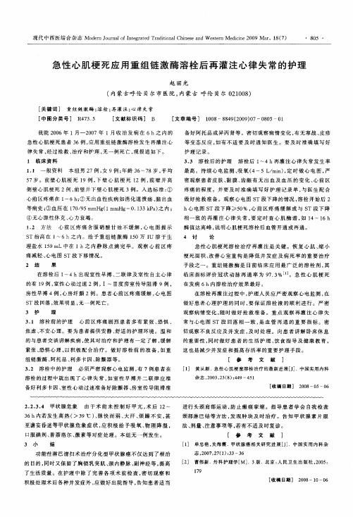 急性心肌梗死应用重组链激酶溶栓后再灌注心律失常的护理