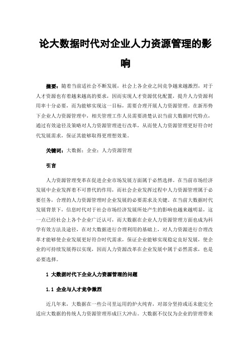 论大数据时代对企业人力资源管理的影响