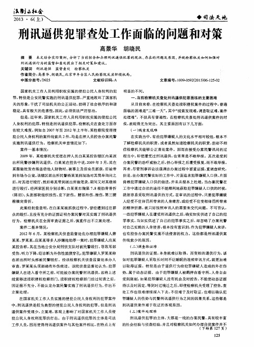 刑讯逼供犯罪查处工作面临的问题和对策