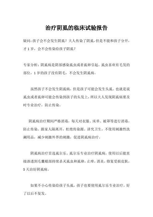 治疗阴虱的临床试验报告