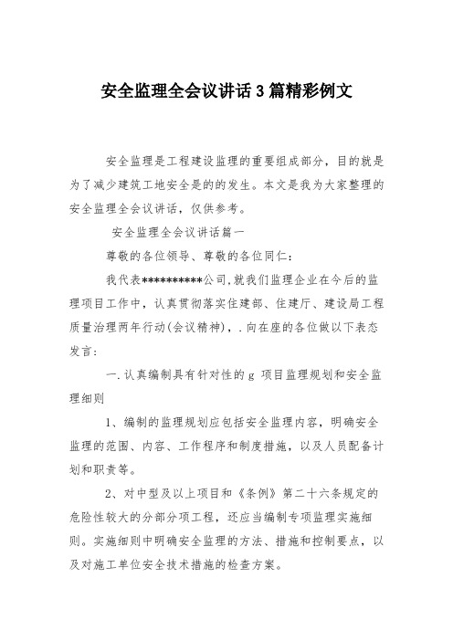 安全监理全会议讲话3篇精彩例文