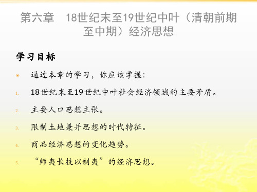 18世纪末至19世纪中叶(清朝前期至中期)经济思想