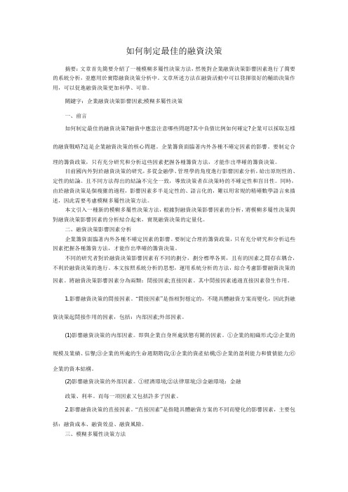 如何制定最佳的融资决策