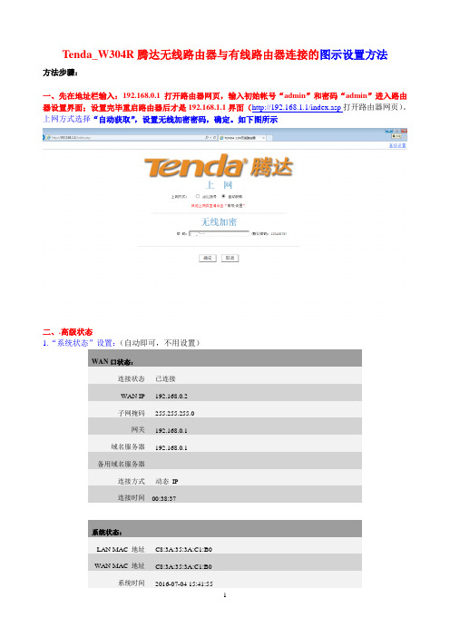 Tenda_W304R腾达无线路由器与有线路由器连接的图示设置方法