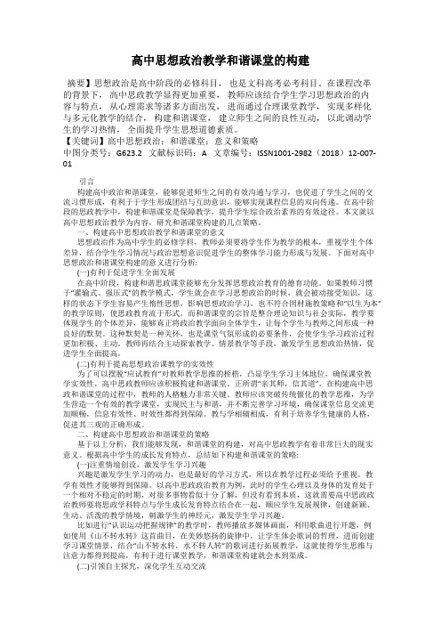 高中思想政治教学和谐课堂的构建