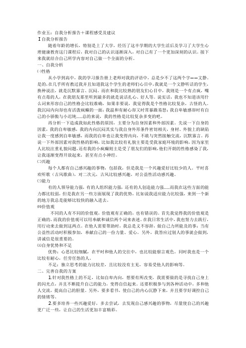 心理学作业：自我分析报告+课程感受
