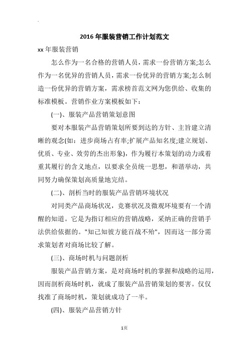 2016年服装营销工作计划范文
