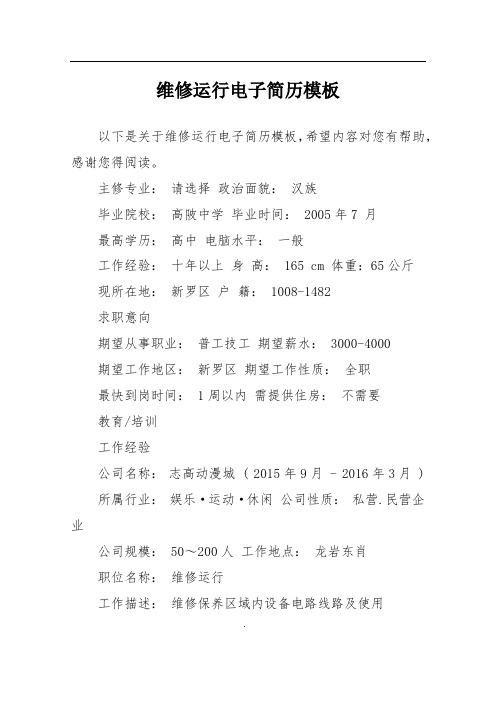 维修运行电子简历模板