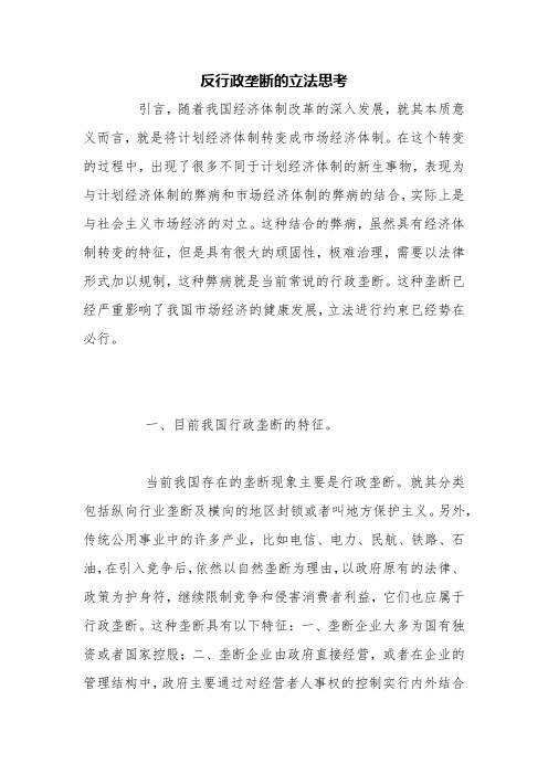 反行政垄断的立法思考【精品范文】