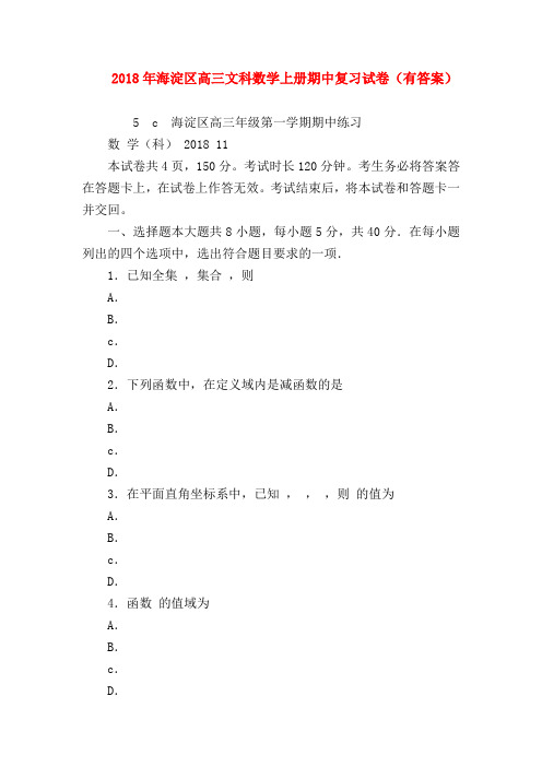 【高三数学试题精选】2018年海淀区高三文科数学上册期中复习试卷(有答案)