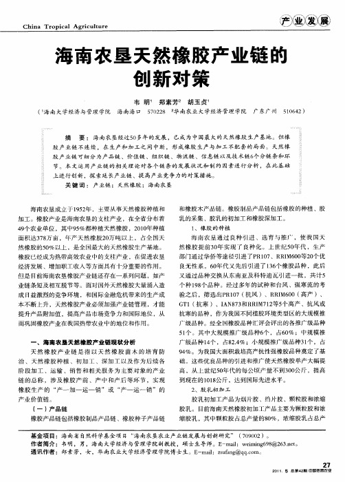 海南农垦天然橡胶产业链的创新对策