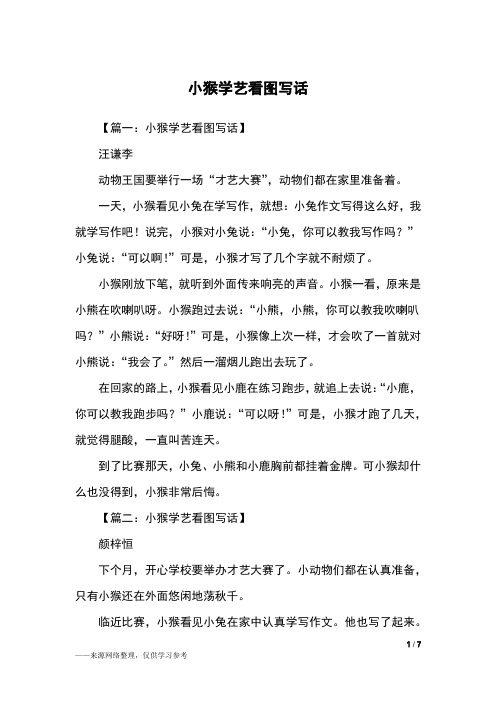 小猴学艺看图写话_二年级作文_1