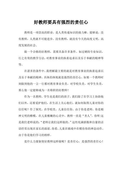 好教师要具有强烈的责任心