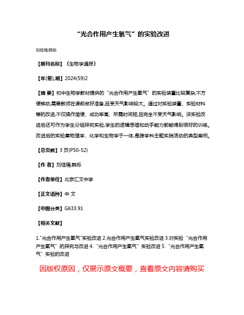 “光合作用产生氧气”的实验改进
